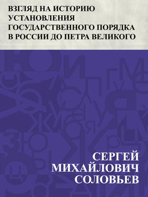 cover image of Vzgljad na istoriju ustanovlenija gosudarstvennogo porjadka v Rossii do Petra Velikogo